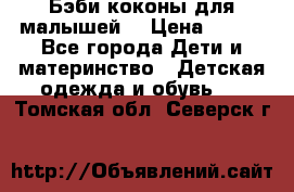 Бэби коконы для малышей! › Цена ­ 900 - Все города Дети и материнство » Детская одежда и обувь   . Томская обл.,Северск г.